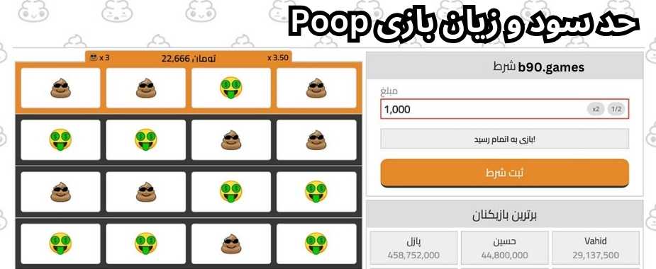 حد سود و زیان بازی Poop