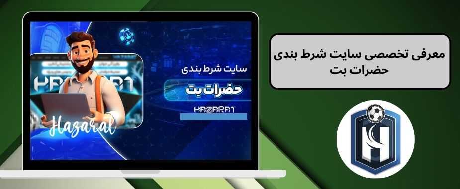 معرفی تخصصی سایت شرط بندی حضرات بت