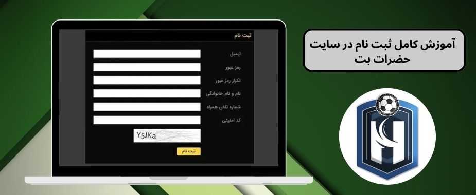 آموزش کامل ثبت نام در سایت حضرات بت