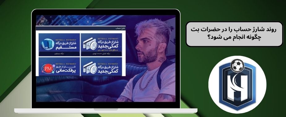  روند شارژ حساب را در حضرات بت چگونه انجام می شود؟