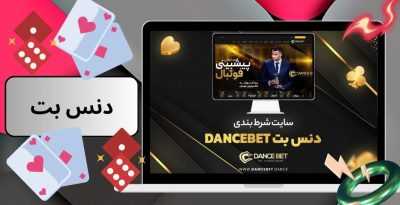 آیا وبسایت دنس بت اعتبار کافی برای شرط بندی را دارد؟ معرفی کامل dancebet
