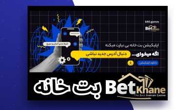 بررسی سایت شرط بندی بت خانه با دانلود اپلیکیشن betkhane