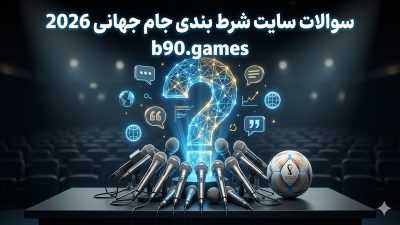 سوالات سایت شرط بندی جام جهانی 2026
