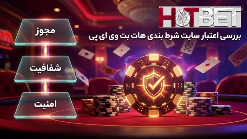 بررسی اعتبار سایت شرط بندی هات بت وی ای پی