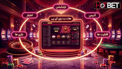 بررسی 0 تا 100 سایت هات بت وی ای همراه با دانلود اپلیکیشن اختصاصی